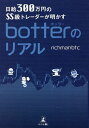 日給300万円のSS級トレーダーが明かすbotterのリアル／richmanbtc【1000円以上送料無料】