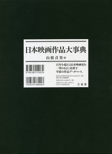 著者山根貞男(編)出版社三省堂発売日2021年06月ISBN9784385159034ページ数1059Pキーワードにほんえいがさくひんだいじてん ニホンエイガサクヒンダイジテン やまね さだお ヤマネ サダオ9784385159034内容紹介発売記念特別定価 41,800円（本体38,000円＋税10％） 2021年12月末日まで1908年から2018年までの日本映画作品を対象とした、空前のデータベース。収録した監督数は約1,300、映画作品数は約19,500。監督名を見出しに（五十音順）、公開年月日順に作品を配列し、ほとんどの作品に作品情報やあらすじなどの解説を付す。巻末には、作品名五十音順索引とシリーズ名五十音順索引を収録。※本データはこの商品が発売された時点の情報です。