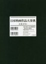 日本映画作品大事典/山根貞男【1000円以上送料無料】