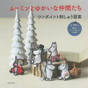 ムーミンとゆかいな仲間たちワンポイント刺しゅう図案 23点のサンプラー刺しゅうと作品集【1000円以上送料無料】