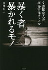 暴く者暴かれるモノ 文書鑑定人の極秘事件ファイル／吉田公一【1000円以上送料無料】