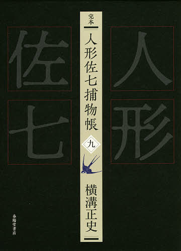 【送料無料】完本人形佐七捕物帳 9／横溝正史／浜田知明／委員本多正一