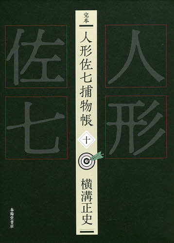 【送料無料】完本人形佐七捕物帳 10／横溝正史／浜田知明／委員本多正一