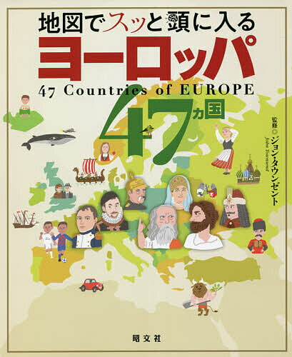 World History - 【送料無料】地図でスッと頭に入るヨーロッパ47カ国／ジョン・タウンゼント