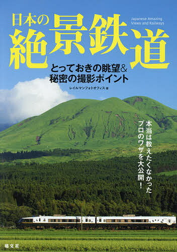 楽天bookfan 2号店 楽天市場店日本の絶景鉄道 とっておきの眺望&秘密の撮影ポイント 本当は教えたくなかったプロのワザを大公開!／レイルマンフォトオフィス／旅行【1000円以上送料無料】