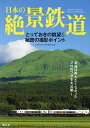 【送料無料】日本の絶景鉄道 とっておきの眺望&秘密の撮影ポイント 本当は教えたくなかったプロのワザを大公開!/レイルマンフォトオフィス/旅行