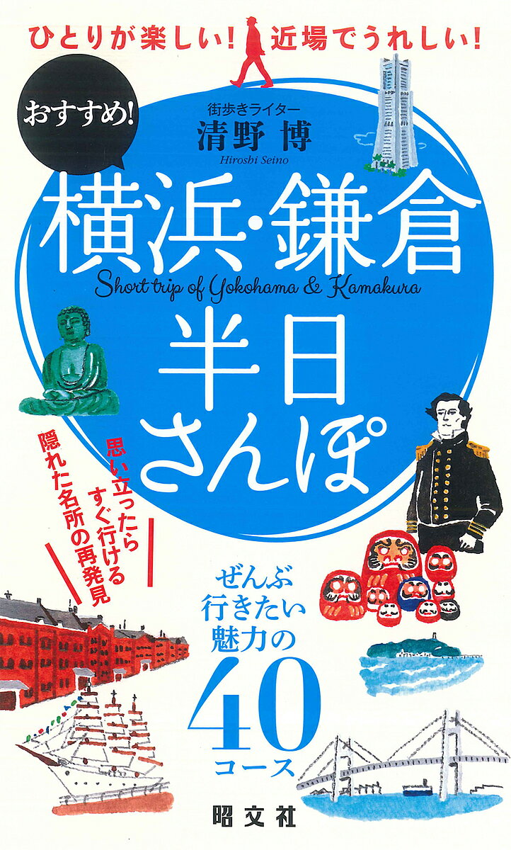 横浜・鎌倉半日さんぽ ひとりが楽しい!近場でうれしい!おすすめ!／清野博／旅行【1000円以上送料無料】