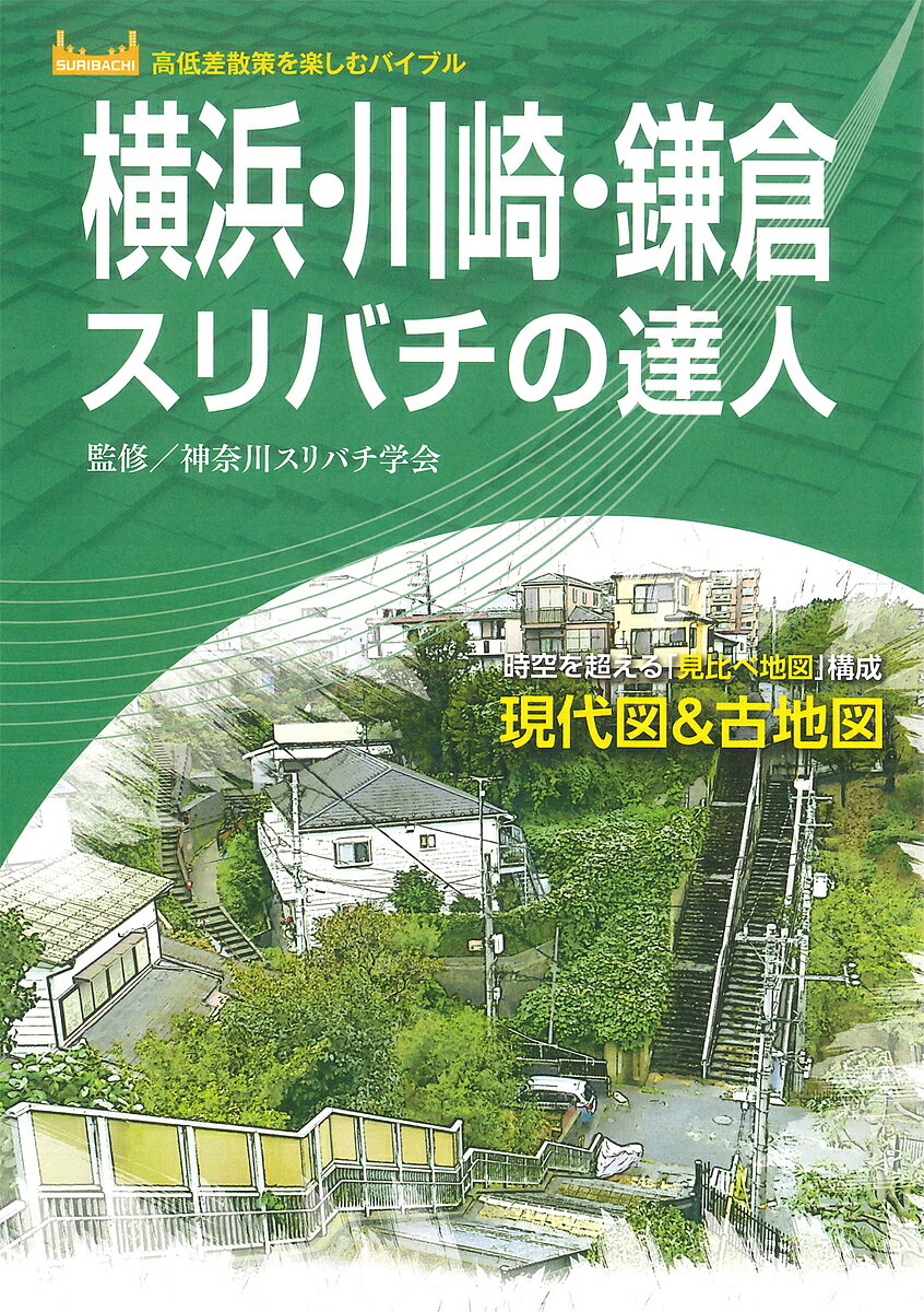 横浜・川崎・鎌倉スリバチの達人 時空を超える「見比べ地図」構成現代図&古地図／神奈川スリバチ学会／鈴木喜雄／井上建【1000円以上送料無料】