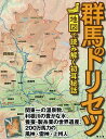 群馬のトリセツ/旅行【1000円以上送料無料】
