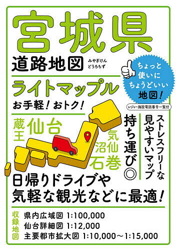 ライトマップル宮城県道路地図【1000円以上送料無料】