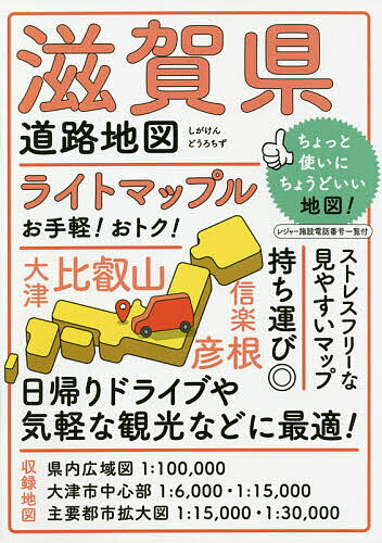 ライトマップル滋賀県道路地図【1000円以上送料無料】