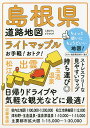 ライトマップル島根県道路地図【1000円以上送料無料】