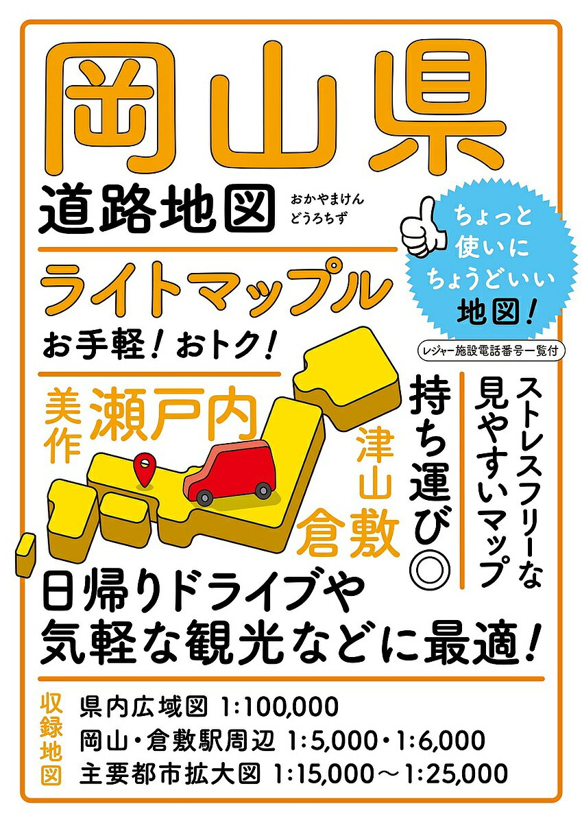 ライトマップル岡山県道路地図【1000円以上送料無料】