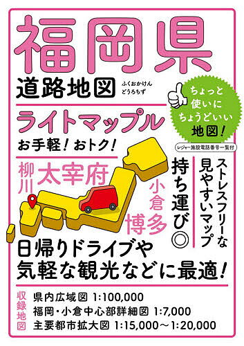 ライトマップル福岡県道路地図【1000円以上送料無料】