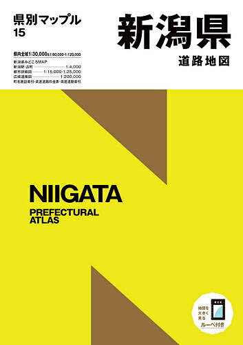 【送料無料】新潟県道路地図