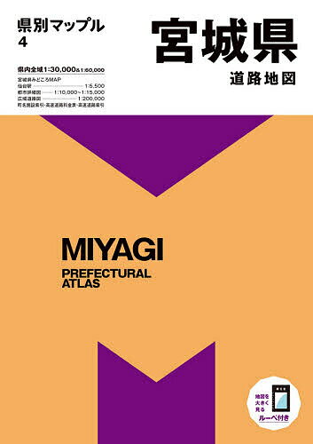 宮城県道路地図【1000円以上送料無料】