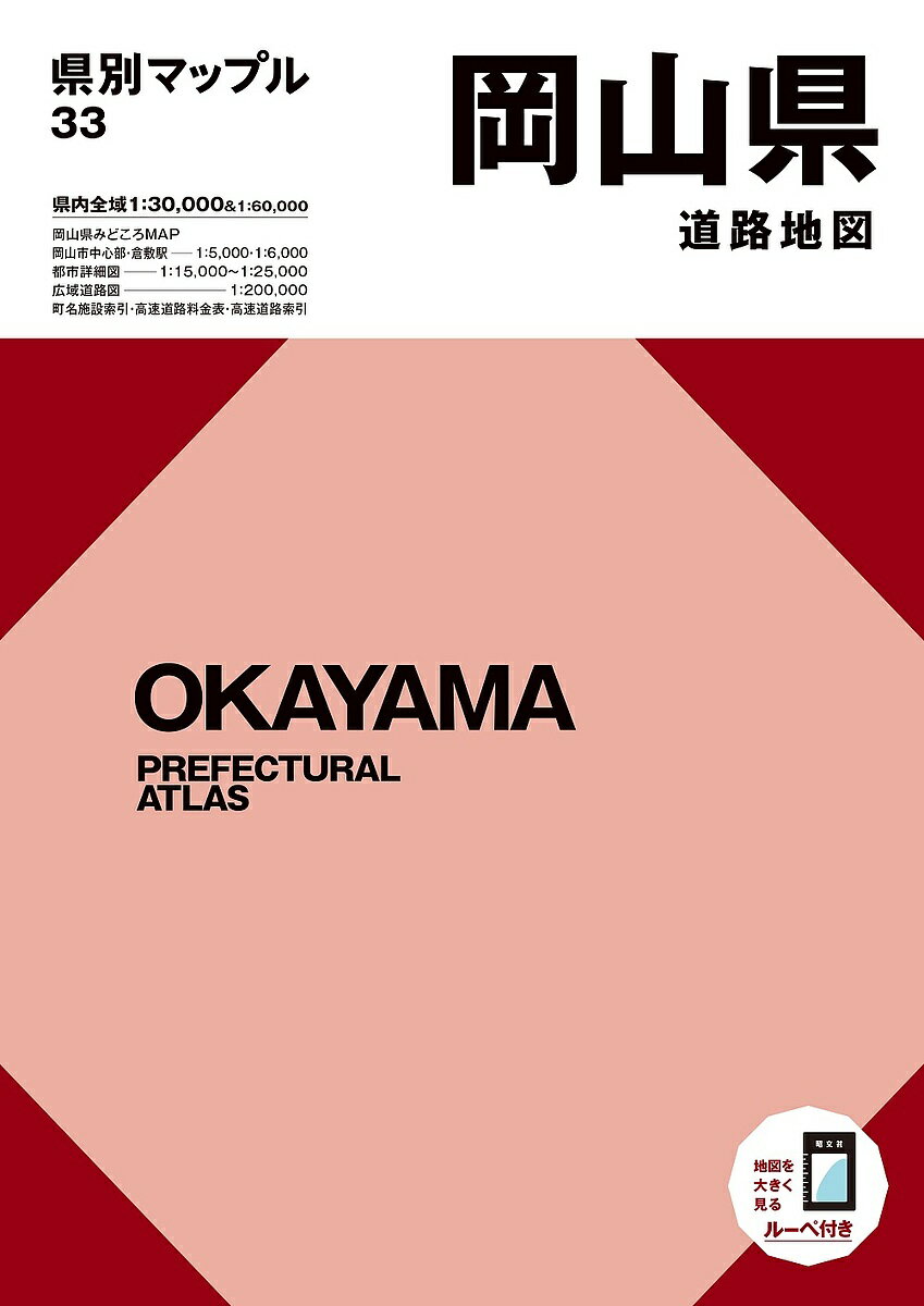 出版社昭文社発売日2021年11月ISBN9784398630575ページ数91，91Pキーワードおかやまけんどうろちずけんべつまつぷる33 オカヤマケンドウロチズケンベツマツプル339784398630575内容紹介『県別マップル』は、北...