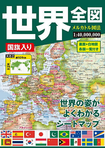 【送料無料】国旗入り世界全図