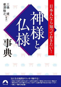 神様と仏様事典 日本人なら知っておきたい!/三橋健/廣澤隆之【1000円以上送料無料】