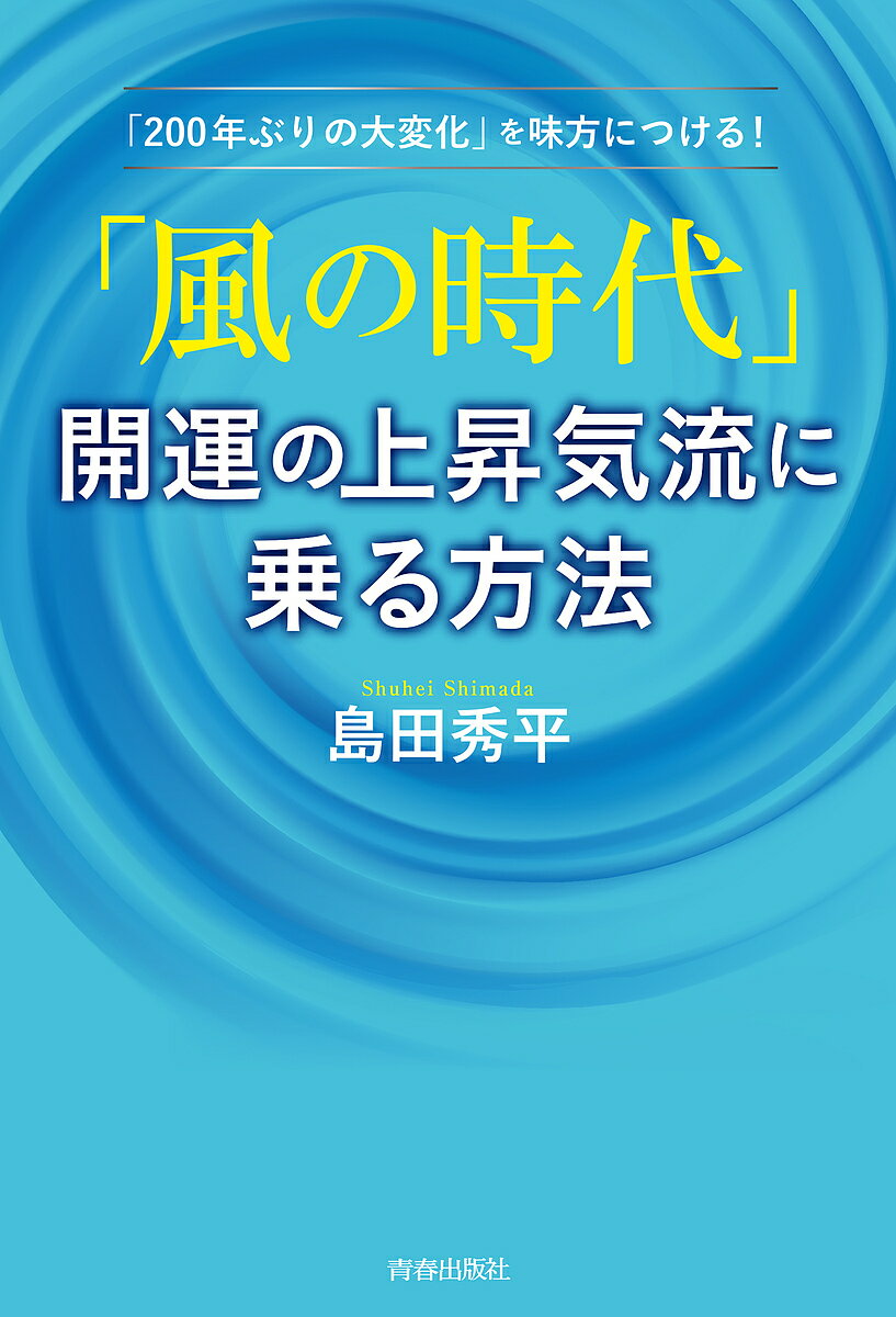 「風の時代」開運の上昇気流に乗る方法 「200年ぶりの大変化」を味方につける!／島田秀平【1000円以上送料無料】