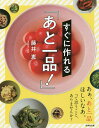 【送料無料】すぐに作れる「あと一品！」／藤井恵／レシピ