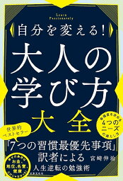 自分を変える!大人の学び方大全 Learn Passionately／宮崎伸治【1000円以上送料無料】