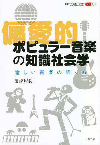 偏愛的ポピュラー音楽の知識社会学 愉しい音楽の語り方／長崎励朗【1000円以上送料無料】