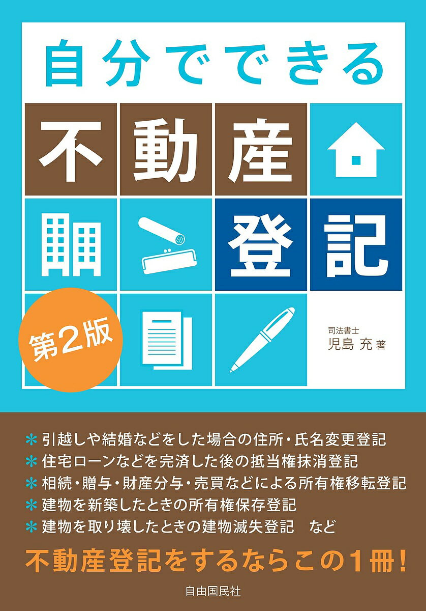 自分でできる不動産登記／児島充【1000円以上送料無料】