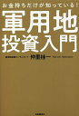 お金持ちだけが知っている 軍用地投資入門／仲里桂一【1000円以上送料無料】