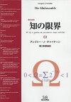 知の限界 復刻改装版／グレゴリー・J・チャイティン／黒川利明【1000円以上送料無料】