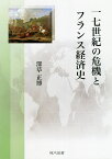 一七世紀の危機とフランス経済史／深草正博【1000円以上送料無料】