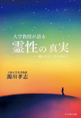 大学教授が語る霊性の真実 魂の次元上昇を求めて／濁川孝志【1000円以上送料無料】