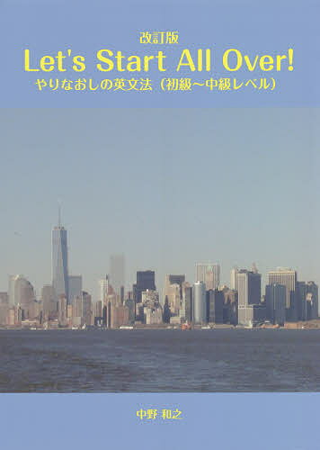 Let’s Start All Over! やりなおしの英文法〈初級〜中級レベル〉／中野和之【1000円以上送料無料】