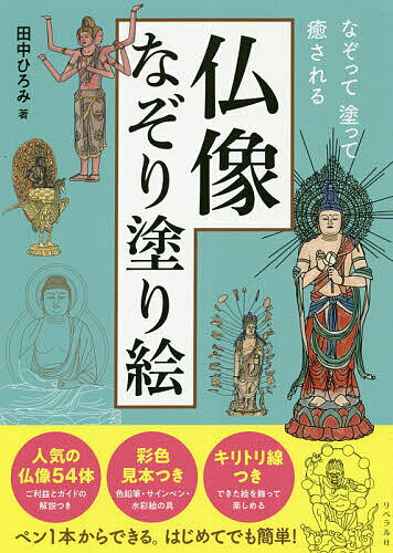 著者田中ひろみ(著)出版社リベラル社発売日2021年06月ISBN9784434291463ページ数125Pキーワードぶつぞうなぞりぬりえなぞつてぬつていやされる ブツゾウナゾリヌリエナゾツテヌツテイヤサレル たなか ひろみ タナカ ヒロミ9784434291463内容紹介人気イラストレーターによる人気の仏像54体を収録。筆ペンで写経できるだけでなく、色も塗って楽しめます。仏像の解説も充実。※本データはこの商品が発売された時点の情報です。目次如来（釈迦如来坐像（飛鳥大仏） 飛鳥寺（奈良県）—日本最古のお寺で歴史を見守り続ける、日本最古の仏像/薬師如来坐像 醍醐寺（京都府）—痛いところに金箔を貼るとご利益が！？どっしりしたお姿 ほか）/菩薩（聖観音菩薩立像 瀧山寺（愛知県）—源頼朝の等身大、むっちり白肌の気品漂う観音様/観音菩薩立像（救世観音） 法隆寺（奈良県）—謎のベールに包まれていた、等身大の聖徳太子像 ほか）/明王（不動明王坐像 東寺“教王護国寺”（京都府）—ものすごく怒った顔で人々を導く、五大明王のリーダー/降三世明王立像 東寺“教王護国寺”（京都府）—シヴァ神とその奥様を踏みつける、神をも恐れぬダークヒーロー ほか）/天（梵天坐像 東寺“教王護国寺”（京都府）—4羽のガチョウに乗る、イケメンな体育会系男子/帝釈天半跏像 東寺“教王護国寺”（京都府）—曼荼羅世界でひときわ輝く、女性に大人気のプリンス仏像 ほか）/その他（雨宝童子立像 長谷寺（奈良県）—凛々しい少年の姿をした「天照大神」の使い/金剛蔵王権現立像 金峯山寺（奈良県）—三尊の合体パワーで敵を退散！ ほか）