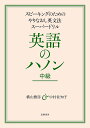 英語のハノン スピーキングのためのやりなおし英文法スーパードリル 中級／横山雅彦／中村佐知子【1000円以上送料無料】