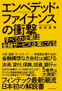 エンベデッド・ファイナンスの衝撃 すべての企業は金融サービス企業になる/城田真琴【1000円以上送料無料】