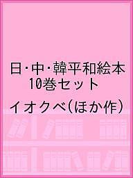 【送料無料】日・中・韓平和絵本 10巻セット／イオクベ