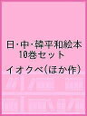 日・中・韓平和絵本 10巻セット/イオクベ【1000円以上送料無料】