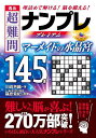 逸品超難問ナンプレプレミアム145選マーメイドの水晶宮 理詰めで解ける!脳を鍛える!/川崎芳織/篠原菊紀【1000円以上送料無料】
