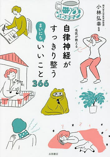 名医が教える自律神経がすっきり整うまいにちいいこと366／小林弘幸【1000円以上送料無料】