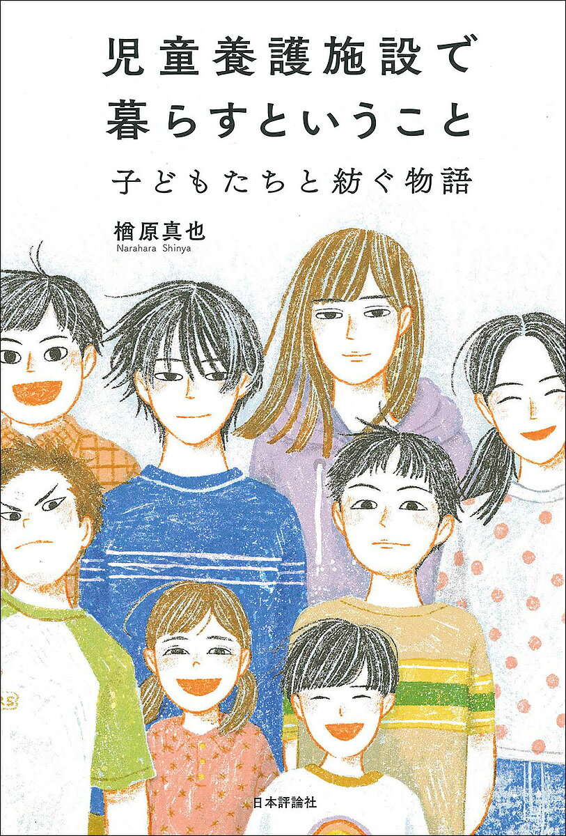 児童養護施設で暮らすということ 子どもたちと紡ぐ物語／楢原真也【1000円以上送料無料】