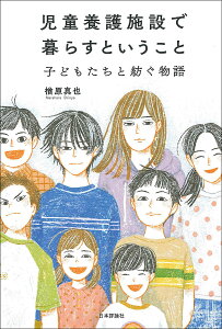 児童養護施設で暮らすということ 子どもたちと紡ぐ物語/楢原真也【1000円以上送料無料】