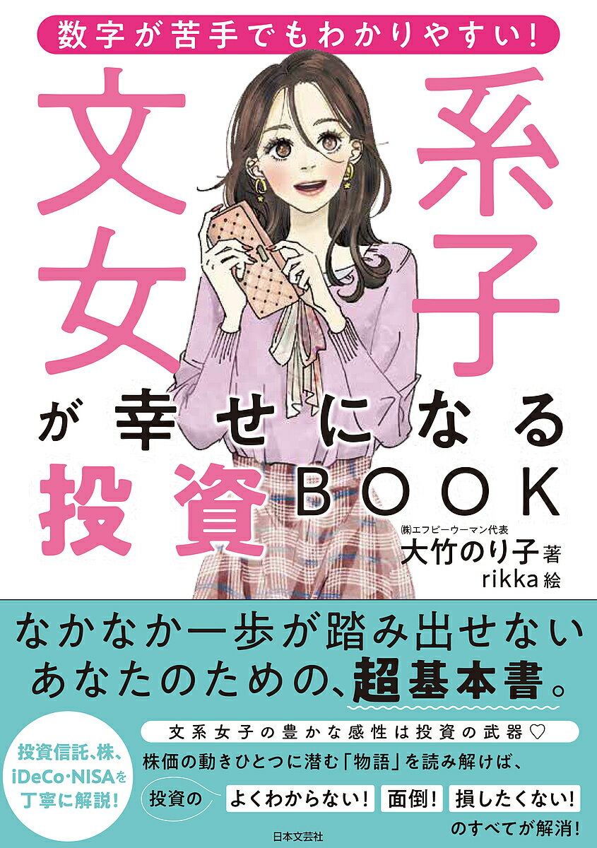 【送料無料】文系女子が幸せになる投資BOOK 数字が苦手でもわかりやすい!／大竹のり子／rikka