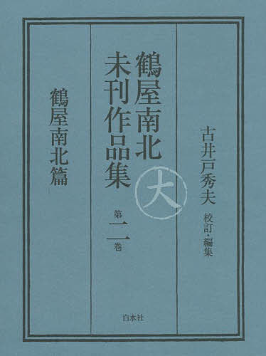 鶴屋南北未刊作品集 第2巻 翻刻／鶴屋南北／古井戸秀夫【1000円以上送料無料】