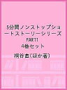 5分間ノンストップショートストーリーシリーズ PART1 4巻セット/桐谷直【1000円以上送料無料】