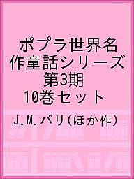 ポプラ世界名作童話シリーズ 第3期 10巻セット／J．M．バリ【1000円以上送料無料】