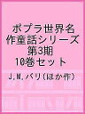 ポプラ世界名作童話シリーズ 第3期 10巻セット/J.M.バリ【1000円以上送料無料】