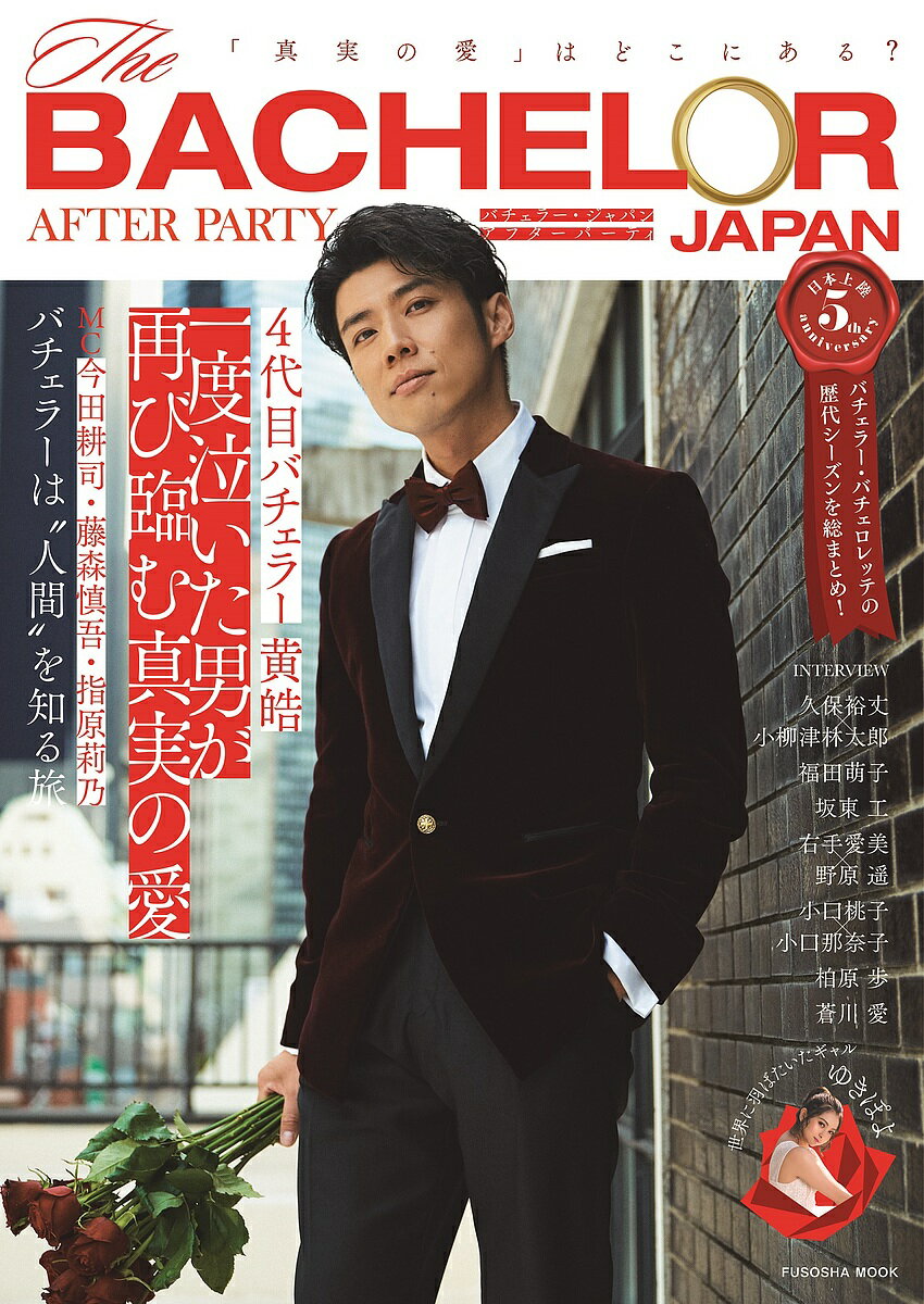 バチェラー・ジャパンアフターパーティ 「真実の愛」はどこにある?【1000円以上送料無料】のサムネイル