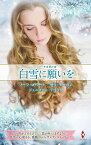 白雪に願いを／ノーラ・ロバーツ／サラ・モーガン／ジェニファー・テイラー【1000円以上送料無料】