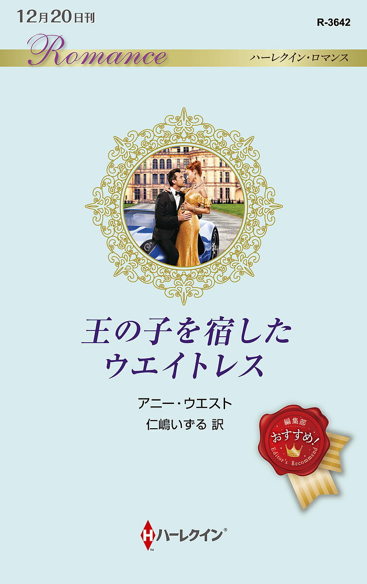 Romance - 【送料無料】王の子を宿したウエイトレス／アニー・ウエスト／仁嶋いずる